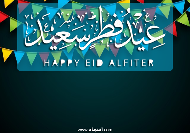 أكتب اسمك على صور عيد فطر سعيد ثابتة
