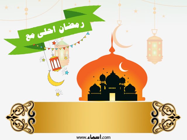 أكتب اسمك على صور رمضان احلى مع إسم ثابتة