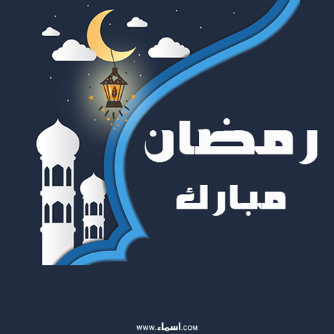 أكتب اسمك على صور بطاقة رمضان مبارك ثابتة