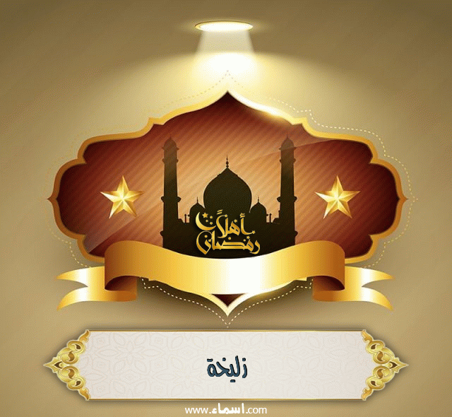 إسم زليخة مكتوب على أهلا رمضان