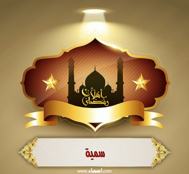 إسم سمية مكتوب على أهلا رمضان