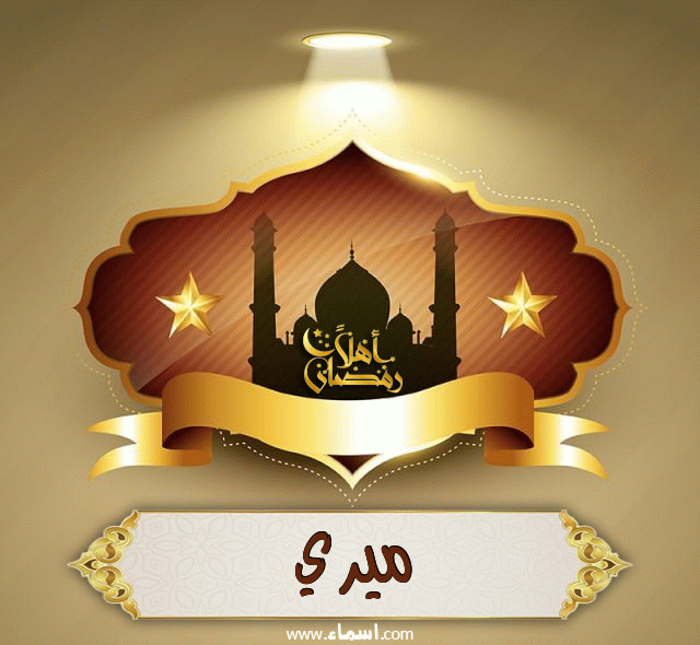 إسم ميري مكتوب على أهلا رمضان