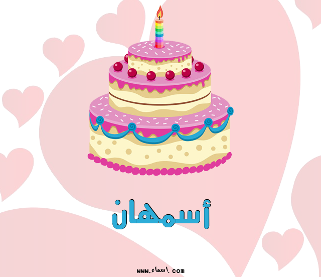 إسم أسمهان مكتوب على تورتة عيد ميلاد