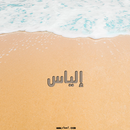 إسم إلياس مكتوب على الرمل