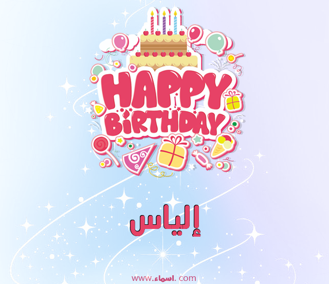 إسم إلياس مكتوب على عيد ميلاد بالإنجليزي