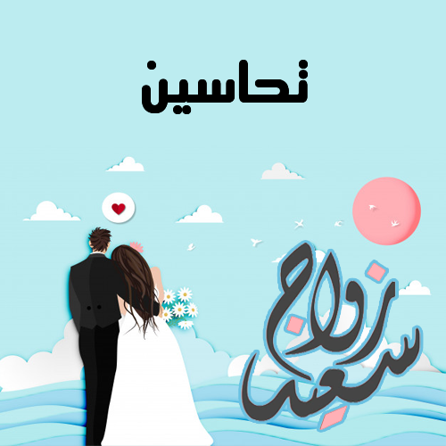 إسم تحاسين مكتوب على زواج سعيد