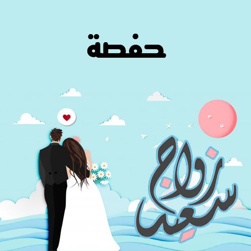 إسم حفصة مكتوب على زواج سعيد