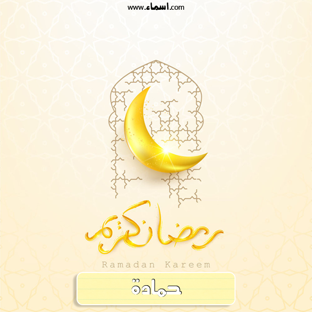 إسم حمادة مكتوب على هلال رمضان