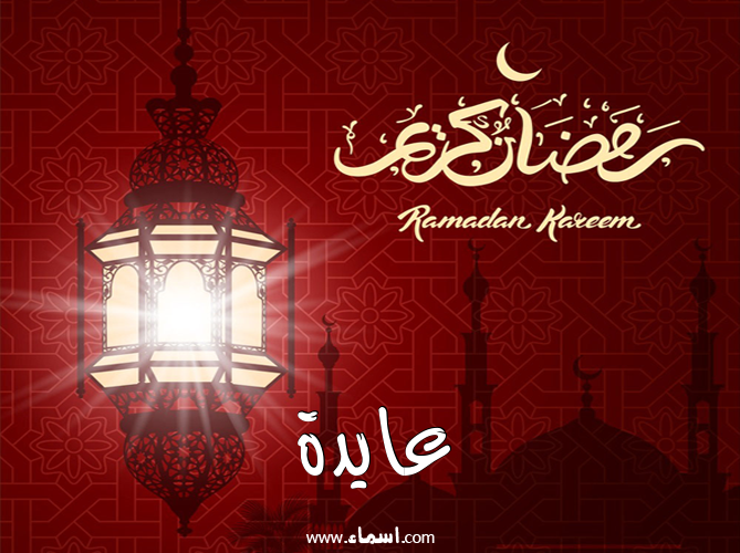 إسم عايدة مكتوب على تهنئة فانوس رمضان 2020