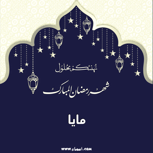 إسم مايا مكتوب على شهر رمضان