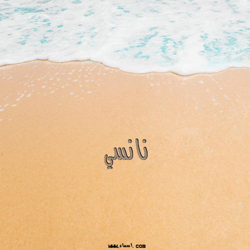 إسم نانسي مكتوب على الرمل