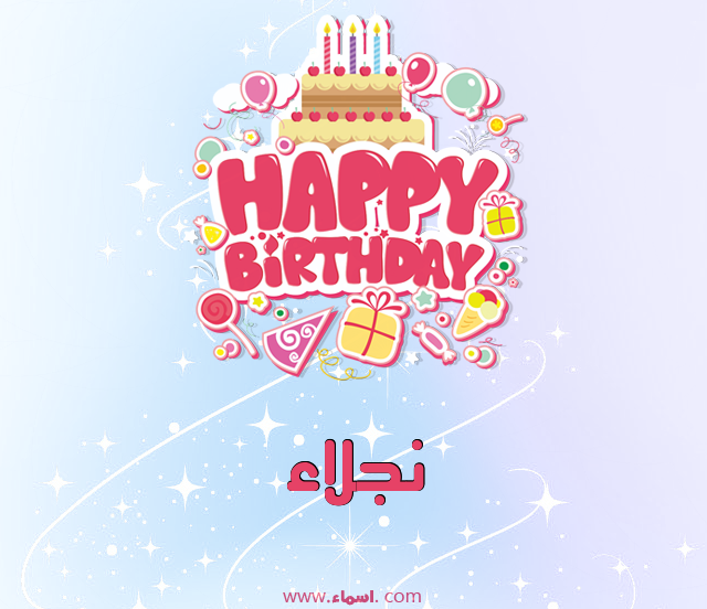 إسم نجلاء مكتوب على عيد ميلاد بالإنجليزي