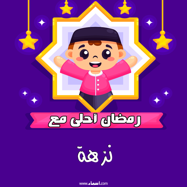 إسم نزهة مكتوب على رمضان احلى
